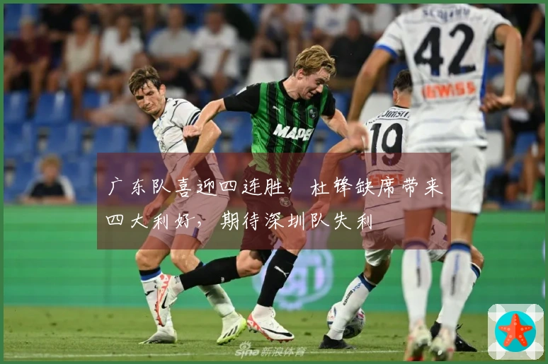 广东队喜迎四连胜，杜锋缺席带来四大利好，期待深圳队失利