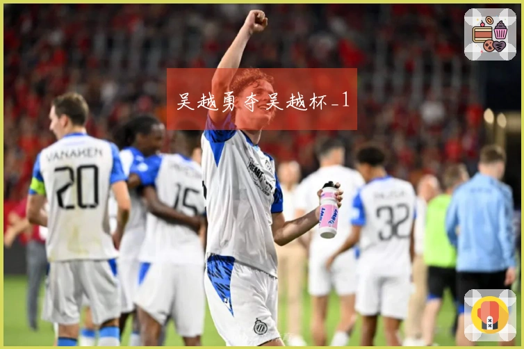 吴越勇夺吴越杯_1