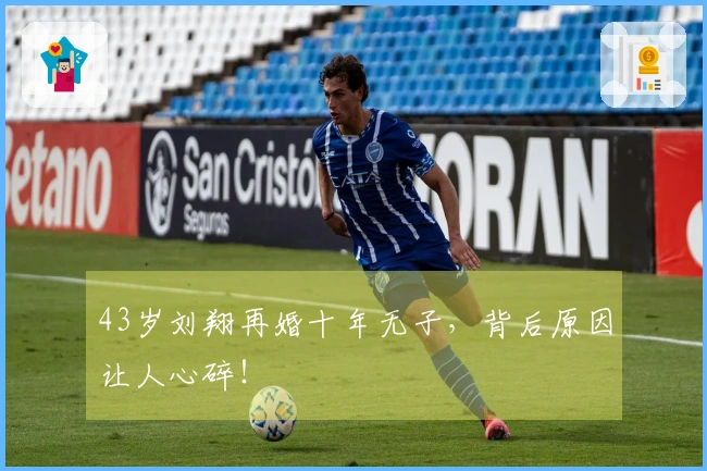 43岁刘翔再婚十年无子，背后原因让人心碎！
