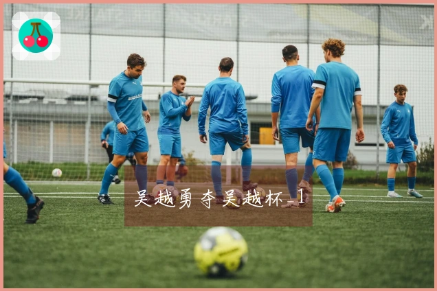 吴越勇夺吴越杯_1