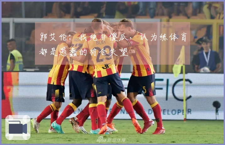 郭艾伦：我绝非傻瓜，认为练体育都是愚蠢的将会失望