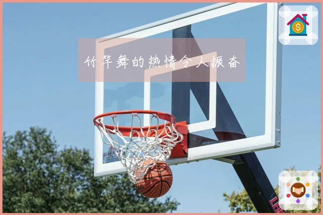 竹竿舞的热情令人振奋