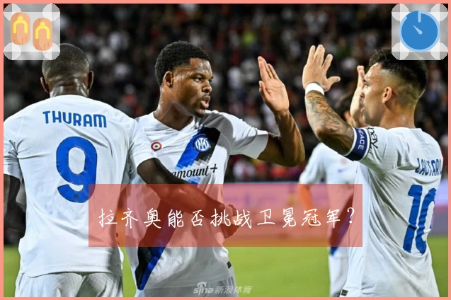 拉齐奥能否挑战卫冕冠军？
