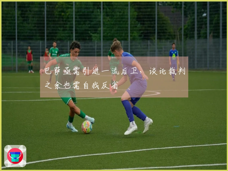 巴萨亟需引进一流后卫，谈论裁判之余也需自我反省