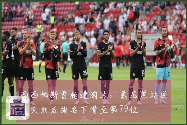 西西帕斯首轮遭淘汰，慕尼黑站逆转失利后排名下滑至第79位