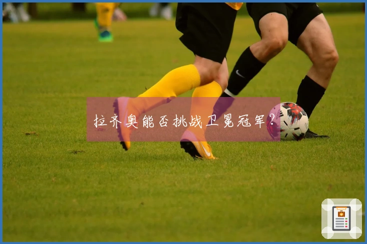 拉齐奥能否挑战卫冕冠军？