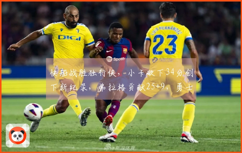快船战胜独行侠，小卡砍下34分创下新纪录，弗拉格贡献25+9，勇士荣耀锁定第十！