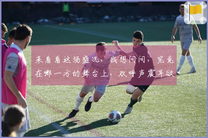 来看看这场盛况，我想问问，究竟在哪一方的舞台上，欢呼声震耳欲聋？