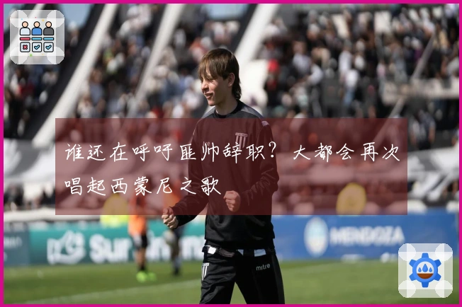 谁还在呼吁匪帅辞职？大都会再次唱起西蒙尼之歌