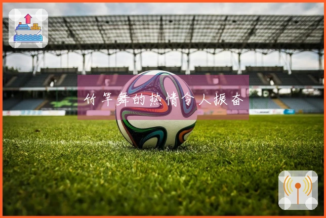 竹竿舞的热情令人振奋